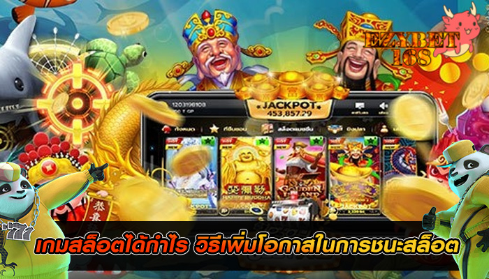 เกมสล็อตได้กำไร วิธีเพิ่มโอกาสในการชนะสล็อต