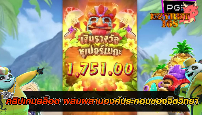 คลิปเกมสล็อต ผสมผสานองค์ประกอบของจิตวิทยา