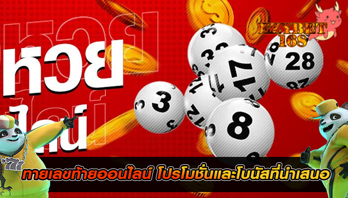 ทายเลขท้ายออนไลน์ โปรโมชั่นและโบนัสที่นำเสนอ