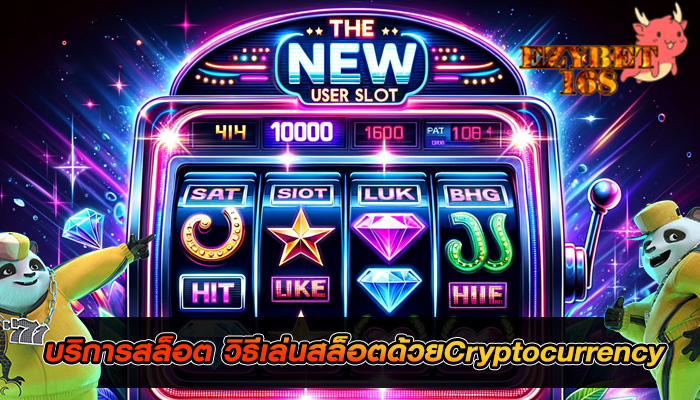บริการสล็อต วิธีเล่นสล็อตด้วยCryptocurrency