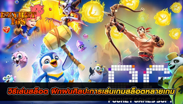 วิธีเล่นสล็อต ฝึกฝนศิลปะการเล่นเกมสล็อตหลายเกม