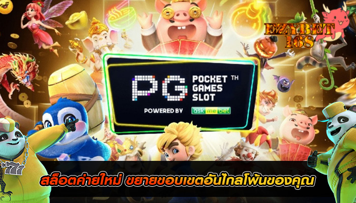 สล็อตค่ายใหม่ ขยายขอบเขตอันไกลโพ้นของคุณ