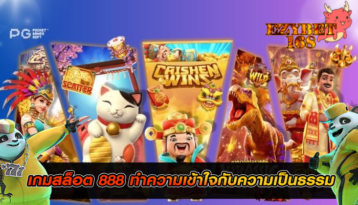 เกมสล็อต 888 ทำความเข้าใจกับความเป็นธรรม