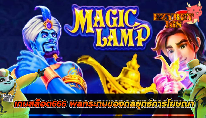 เกมสล็อต666 ผลกระทบของกลยุทธ์การโฆษณา