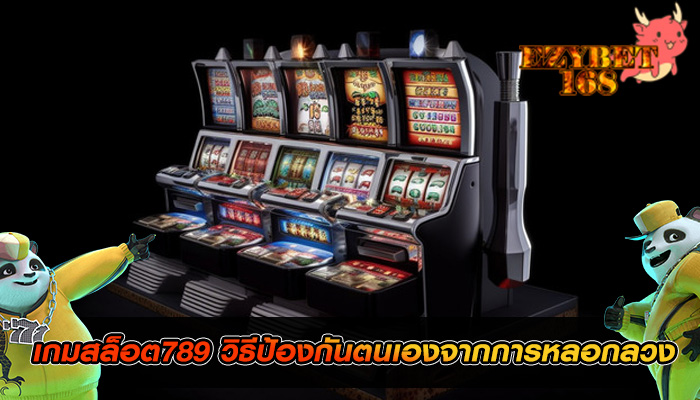 เกมสล็อต789 วิธีป้องกันตนเองจากการหลอกลวง