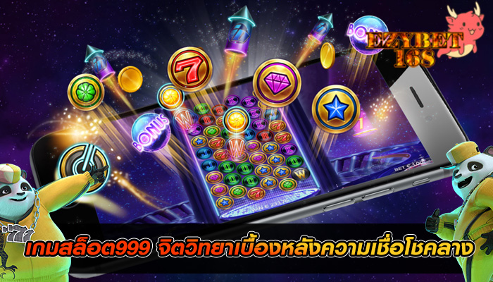 เกมสล็อต999 จิตวิทยาเบื้องหลังความเชื่อโชคลาง