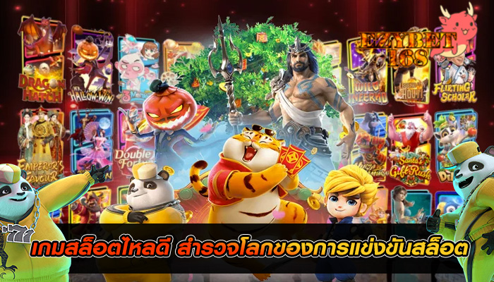 เกมสล็อตไหลดี สำรวจโลกของการแข่งขันสล็อต