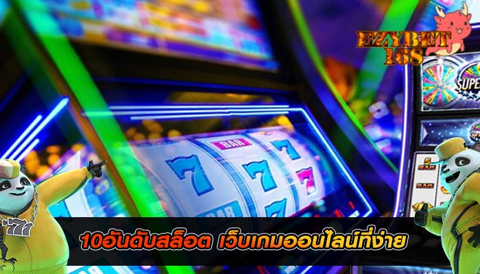 10อันดับสล็อต เว็บเกมออนไลน์ที่ง่าย