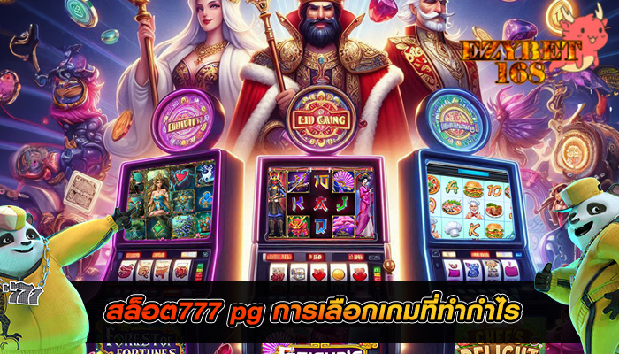 สล็อต777 pg การเลือกเกมที่ทำกำไร