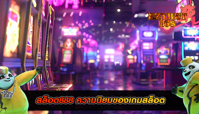 สล็อต888 ความนิยมของเกมสล็อต