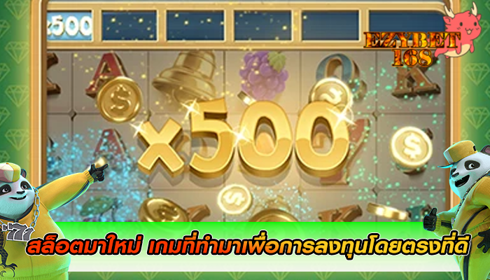 สล็อตมาใหม่ เกมที่ทำมาเพื่อการลงทุนโดยตรงที่ดี