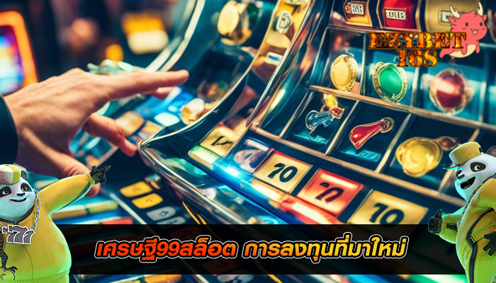 เศรษฐี99สล็อต การลงทุนที่มาใหม่