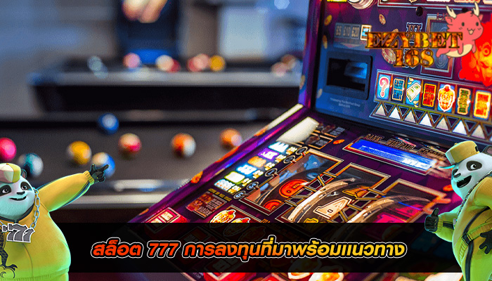 สล็อต 777 การลงทุนที่มาพร้อมเเนว