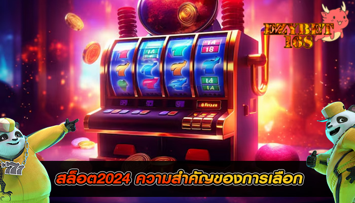 สล็อต2024 ความสำคัญของการเลือก