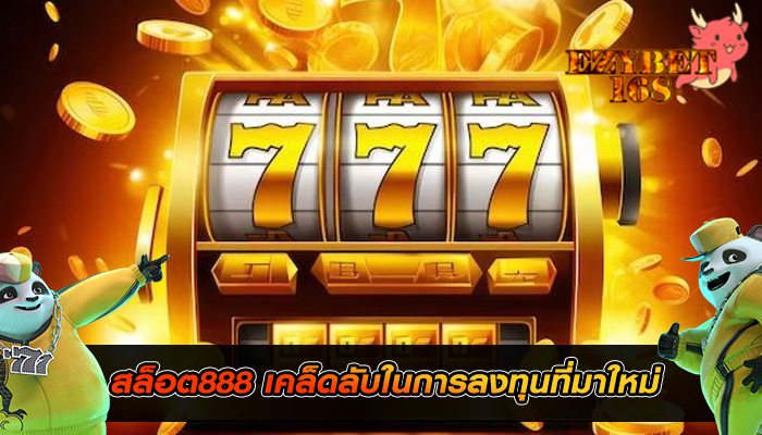 สล็อต888 เคล็ดลับในการลงทุนที่มาใหม่