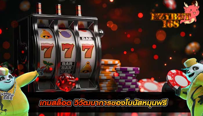 เกมสล็อต วิวัฒนาการของโบนัสหมุนฟรี