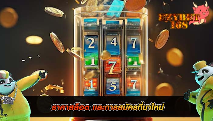 ราคาสล็อต เเละการสมัครที่มาใหม่