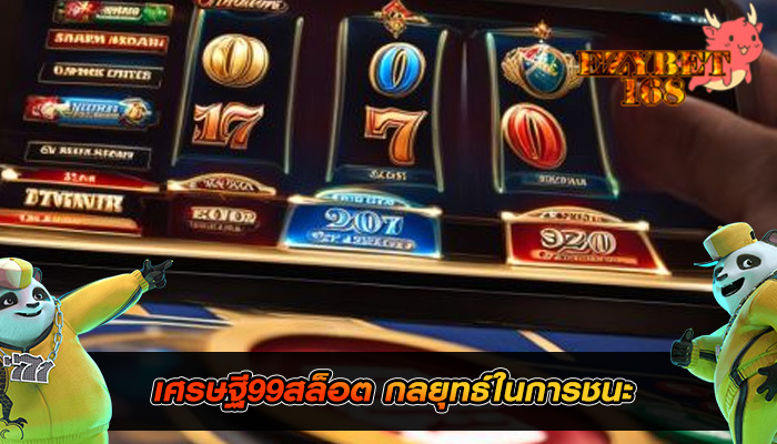 เศรษฐี99สล็อต กลยุทธ์ในการชนะ