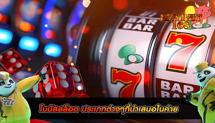 โบนัสสล็อต ประเภทต่างๆที่นำเสนอในค่าย