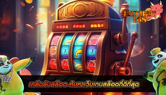 เคล็ดลับสล็อต ค้นหาเว็บเกมสล็อตที่ดีที่สุด