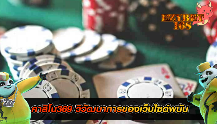 คาสิโน369 วิวัฒนาการของเว็บไซต์พนัน