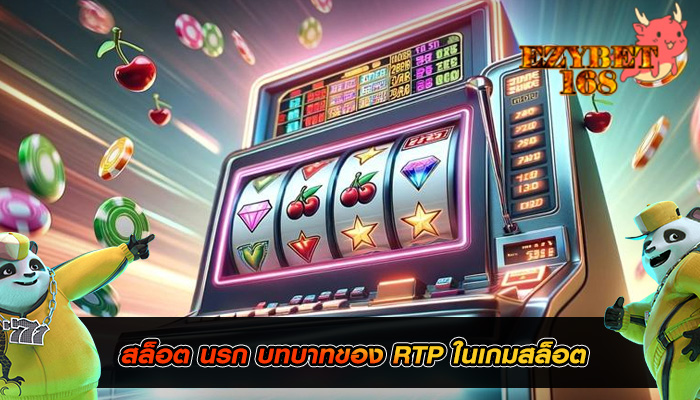 สล็อต นรก บทบาทของ RTP ในเกมสล็อต