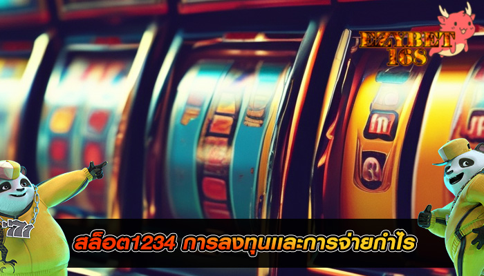 สล็อต1234 การลงทุนเเละการจ่ายกำไร