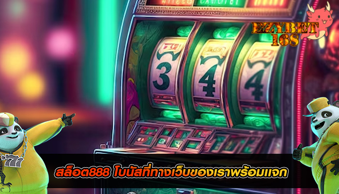 สล็อต888 โบนัสที่ทางเว็บของเราพร้อมเเจก