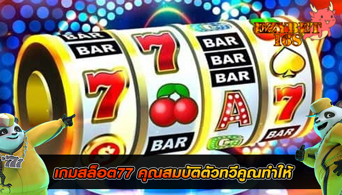 เกมสล็อต77 คุณสมบัติตัวทวีคูณทำให้