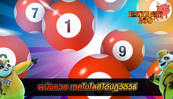 พนันหวย เทคโนโลยีได้ปฏิวัติวิธี