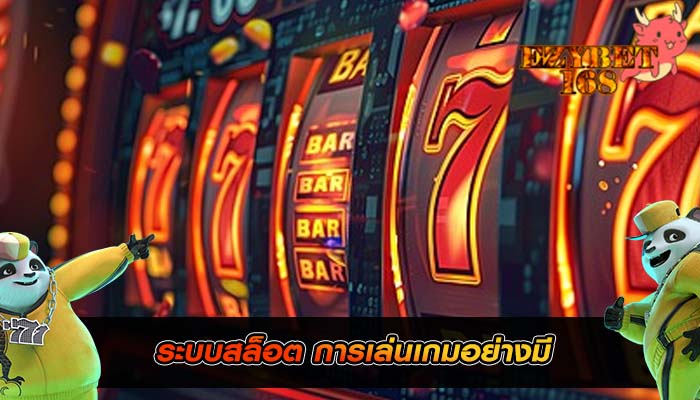 ระบบสล็อต การเล่นเกมอย่างมี