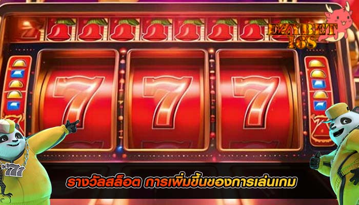 รางวัลสล็อต การเพิ่มขึ้นของการเล่นเกม