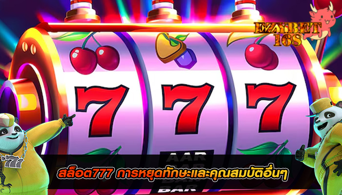 สล็อต777 การหยุดทักษะและคุณสมบัติอื่นๆ