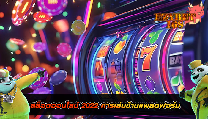 สล็อตออนไลน์ 2022 การเล่นข้ามแพลตฟอร์ม