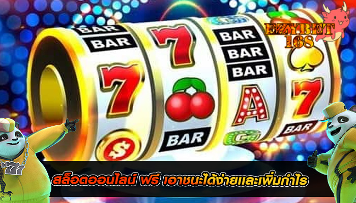 สล็อตออนไลน์ ฟรี เอาชนะได้ง่ายเเละเพิ่มกำไร