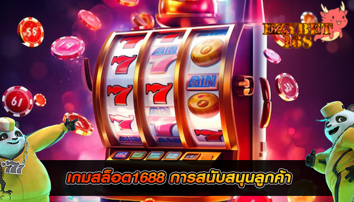 เกมสล็อต1688 การสนับสนุนลูกค้า