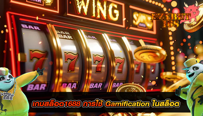 เกมสล็อต1688 การใช้ Gamification ในสล็อต