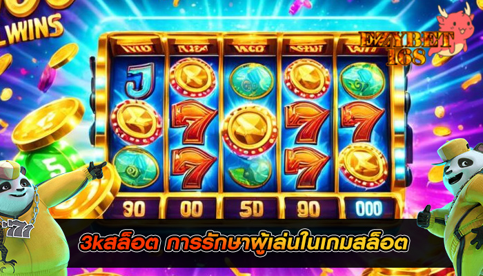 3kสล็อต การรักษาผู้เล่นในเกมสล็อต