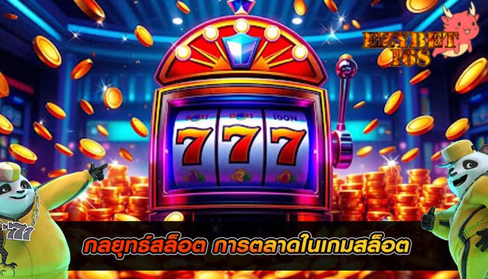 กลยุทธ์สล็อต การตลาดในเกมสล็อต