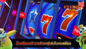 ปั่นสล็อตฟรี การรักษาผู้เล่นในเกมสล็อต