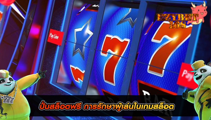 ปั่นสล็อตฟรี การรักษาผู้เล่นในเกมสล็อต