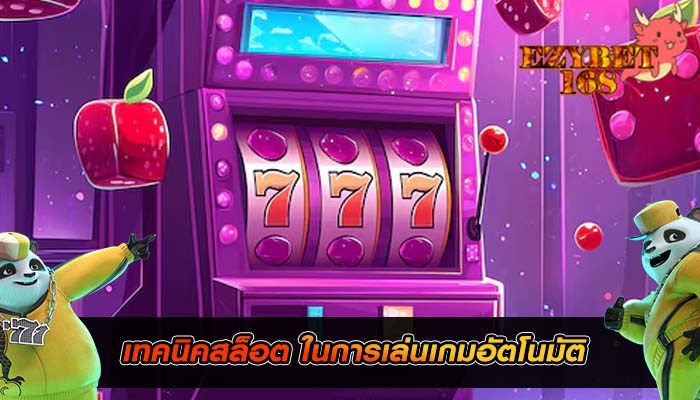 เทคนิคสล็อต ในการเล่นเกมอัตโนมัติ