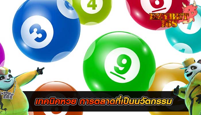 เทคนิคหวย การตลาดที่เป็นนวัตกรรม