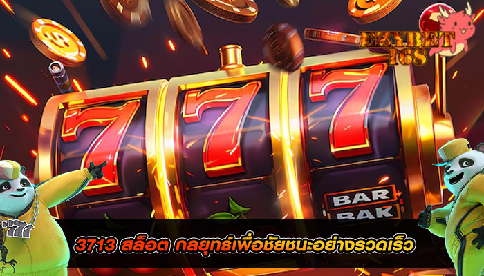 3713 สล็อต กลยุทธ์เพื่อชัยชนะอย่างรวดเร็ว