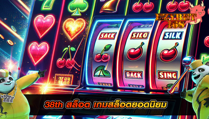 38th สล็อต เกมสล็อตยอดนิยม