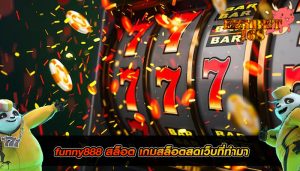 funny888 สล็อต เกมสล็อตสดเว็บที่ทำมา