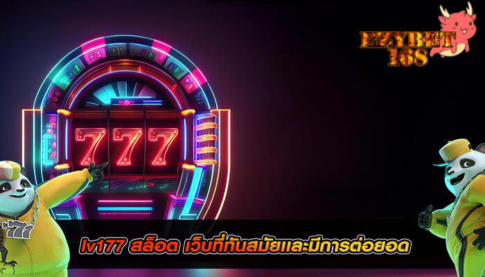 lv177 สล็อต เว็บที่ทันสมัยเเละมีการต่อยอด