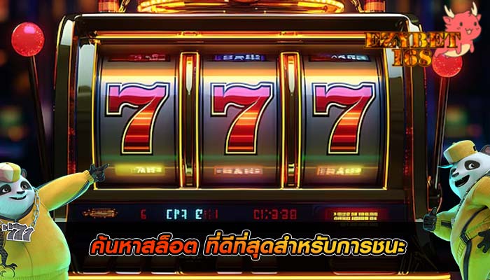 ค้นหาสล็อต ที่ดีที่สุดสำหรับการชนะ