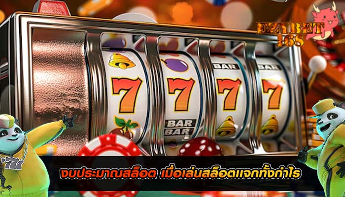งบประมาณสล็อต เมื่อเล่นสล็อตเเจกทั้งกำไร