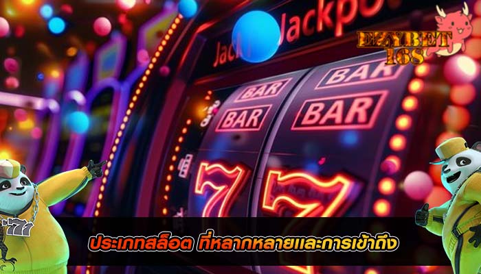 ประเภทสล็อต ที่หลากหลายเเละการเข้าถึง